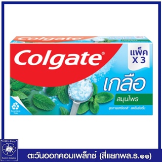 *(แพ็ค 3 หลอด) Colgate ยาสีฟัน คอลเกต เกลือ สมุนไพร (ครีม) 150 กรัม 0892