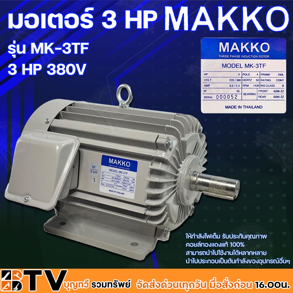 MAKKO มอเตอร์ไฟฟ้า 3 HP 380V ให้กำลังไฟเต็ม รับประกันคุณภาพ คอยล์ทองแดงแท้ 100% สามารถนำไปใช้งานได้หลากหลาย