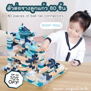 ตัวต่อชิ้นใหญ่ พร้อมลูกบอล (BWJ001- สีฟ้า) รางลูกแก้ว 80 ชิ้น สามารถประกอบได้หลากหลาย