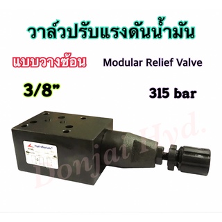 รีลีฟวาล์วไฮดรอลิค วาล์วปรับแรงดัน วาล์วไฮดรอลิก (Relief Valve) MRV Series ขนาด 3 หุน (3/8") แบบวางซ้อน 315 bar