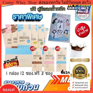 ฟรี 3ซอง !เลือกรสได้ !  Daiato  Whey Protein  Diet  เวย์โปรตีน ไดเอโตะ 1 ซอง มี protein 25g   1 กล่องแถมฟรี  3 ซอง