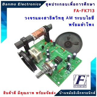 FA713-FK713-วงจรแผงสาธิตวิทยุ AM ระบบไอซี พร้อมลำโพง ยี่ห้อ FUTURE