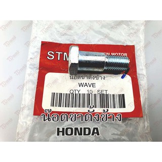 น๊อตขาตั้งข้าง HONDA ทุกรุ่น (สินค้าทดแทน) Pdcode#089051