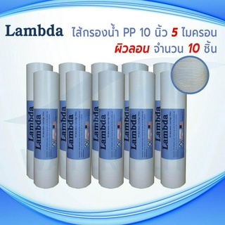 ไส้กรองน้ำคุณภาพดี LAMBDA (Sediment) PP ยาว 10 นิ้ว เส้นผ่านศูนย์กลาง 2.5 นิ้ว 5 ไมครอน (จำนวน10ชิ้น) **ผิวลอน**