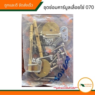 STIHL/อะไหล่เลื่อยโซ่070 ชุดซ่อมคาร์บูลเลื่อยโซ่070