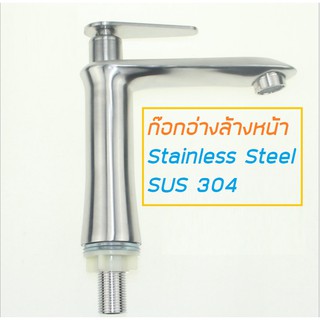 ก๊อกอ่างล้างสแตนเลส SUS304***พร้อมส่ง***