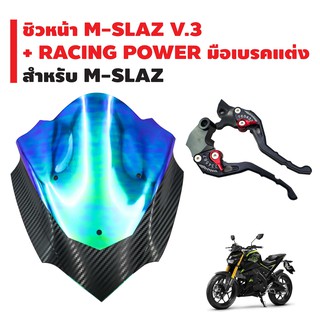 (ชุดสุดคุ้ม)ชิวหน้า(เคฟล่า+ปรอท) สำหรับ M-SLAZ V.3 (รหัส-103) +RACING POWER มือเบรค(ปรับระดับ) รหัส 65 สำหรับ M-SLAZ