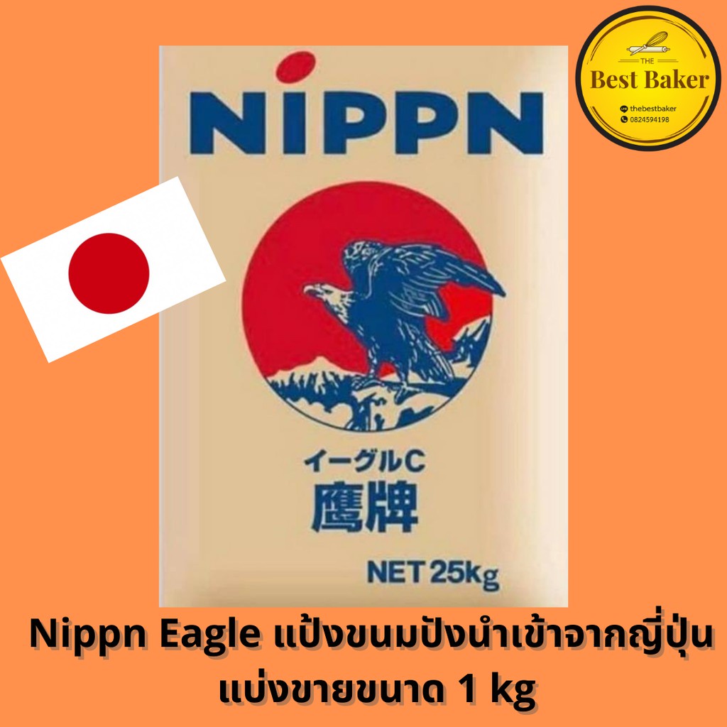 🍞NIPPN Eagle Bread Flour(แป้งขนมปังญี่ปุ่น Nippn Eagle) 🍞 แบ่งข่าย 1kg