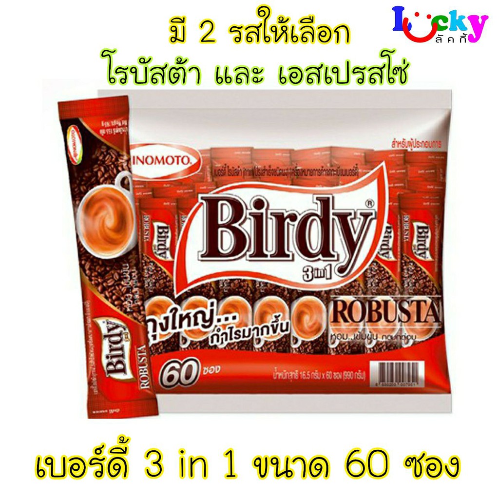 เบอร์ดี้ 3อิน1 กาแฟปรุงสำเร็จ ขนาด 60 ซอง มี 2
