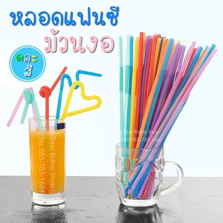 หลอดดูดน้ำแฟนซี หลอดดูดน้ำม้วนงอ หลอดโค้ง ขนาด 6 มม.คละสี (100ชิ้น/แพ็ค)