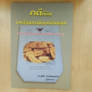 คดีที่ดิน บทเรียนกรณีถุงกล้วยแขก (9786167242941)  c111