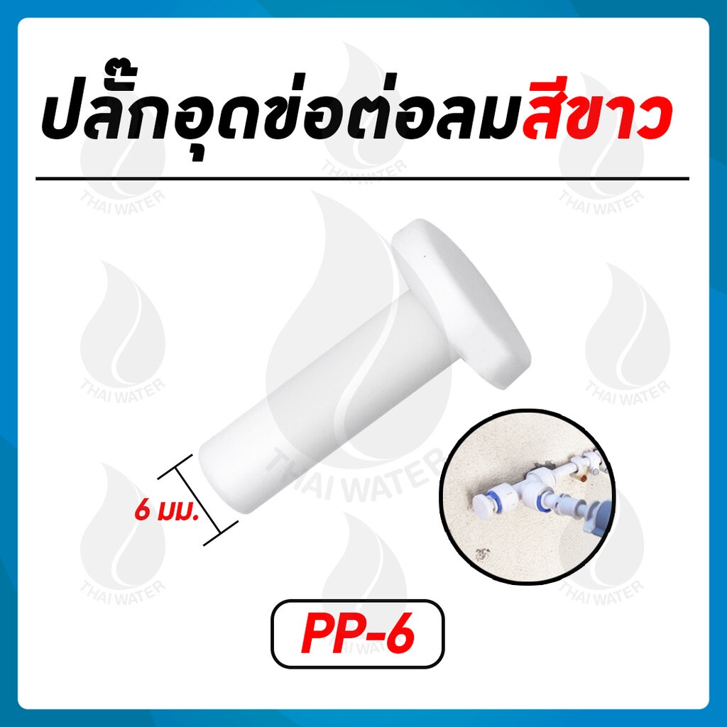 PP-6 PP-8 PP-10 ปลั๊กอุดข้อต่อ 6 8 10 มม.