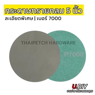 กระดาษทรายกลม เบอร์ 7000 ละเอียดพิเศษ 5 นิ้ว เบอร์ 3000, 5000, 7000