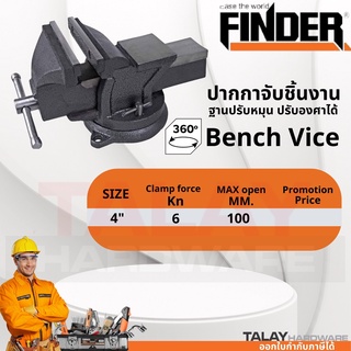 ปากกาจับชิ้นงาน 4 นิ้ว ฐานล็อค หมุนได้ FINDER ปากกาจับแท่นเจาะ แคลมป์จับชิ้นงาน