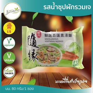 บะหมี่กึ่งสำเร็จรูปไต้หวันพร้อมทาน(รสน้ำซุปผักรวมเจ)(1ซอง) JPP อาหารเจ อาหารมังสวิรัติ