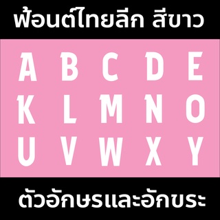 เฟล็กตัด PU100% รีดติดเสื้อ ฟ้อนต์ไทยลีก A-Z สีขาว