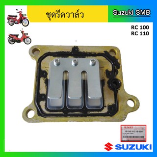 ชุดรีดวาล์ว ยี่ห้อ Suzuki รุ่น RC100 / RC110 แท้ศูนย์