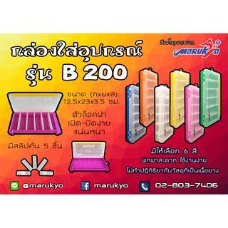 กล่องใส่อุปกรณ์ตกปลา มารูเกียว รุ่น B200  Marukyo Tackle Box B200