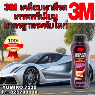 3M Shield n Seal Wax เคลือบเงาสีรถและเคลือบแวกซ์ 236g ของแท้ 100%