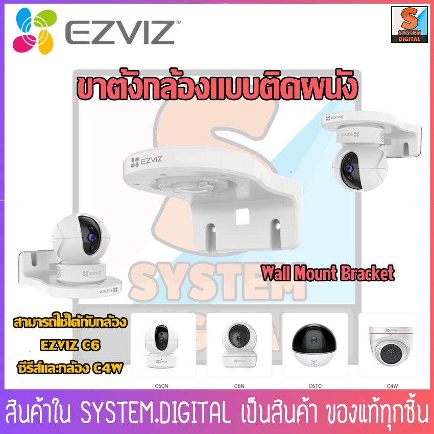 ของแท้!!!!Ezviz Wall Mount Bracket ขาตั้งกล้องแบบติดผนัง สามารถใช้ได้กับกล้อง EZVIZ C6 ซีรีส์ C6CN,C