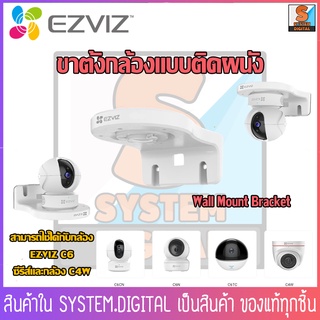 ของแท้!!!!Ezviz Wall Mount Bracket ขาตั้งกล้องแบบติดผนัง สามารถใช้ได้กับกล้อง EZVIZ C6 ซีรีส์ C6CN,C6N,C6TC และกล้อง C4W