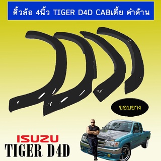 คิ้วล้อ 4นิ้ว Tiger D4D CABเตี้ย ดำด้าน