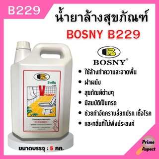 น้ำยาล้างสุขภัณฑ์ น้ำยาล้างห้องน้ำ วี-คลีน "Bosny" B229 ขนาด 5 ลิตร สินค้าพร้อมส่ง 🎊🎉