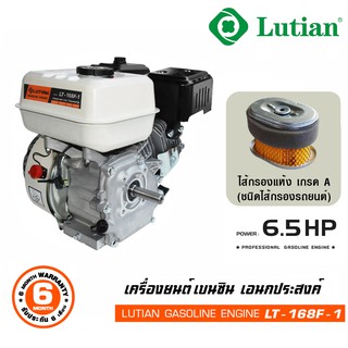 Lutian เครื่องยนต์เบนซิน อเนกประสงค์ 6.5 แรงม้า รุ่น LT-168F-1