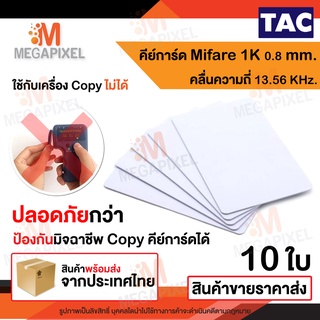 TAC บัตร Mifare Card 1K 0.8 mm. ความถี่ 13.56 MHz. บัตรคีย์การ์ด เครื่องอ่านบัตร จำนวน 10 ใบ