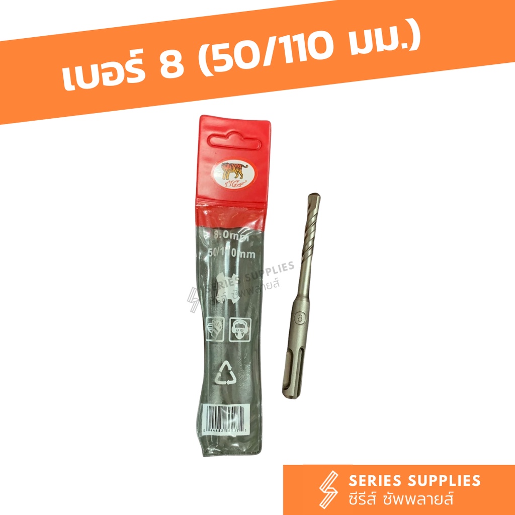 ดอกสว่านโรตารี่เจาะปูน/คอนกรีต ตราเสือ (50/110 มม.) เบอร์ 5.5 | 6 | 6.5 | 7 | 8 | 9 - รูปที่ 5