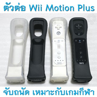 ตัวต่อโมชั่นพลัสแท้ มีประกัน 1 ปี / Genuine Motion Plus for Wii Remote