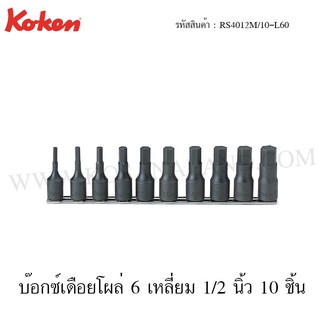 Koken ชุดบ๊อกซ์เดือยโผล่ 6 เหลี่ยม 1/2 นิ้ว 10 ชิ้น ในรางเหล็ก รุ่น RS4012M/10-L60 (Inhex Bit Socket Set)