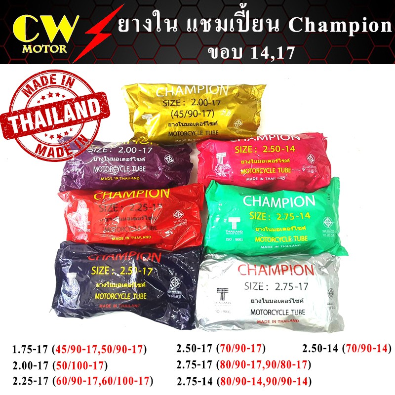 ยางใน มอเตอร์ไซค์ ขอบ14,17 เบอร์ (175 185 200 225 250 275 300) ยี่ห้อ CHAMPION