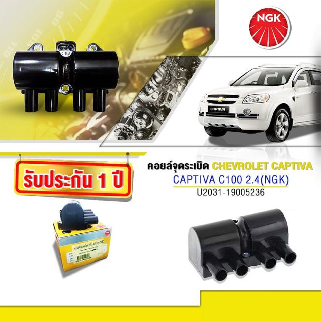 คอยล์จุดระเบิดChevrolet Captiva2.4 C100,คอยล์เชฟแคปติว่า คอยล์แคปติว่าเบนซิน2.4,คอยล์NGKแท้รับประกัน1ปี(NGK-U2031)