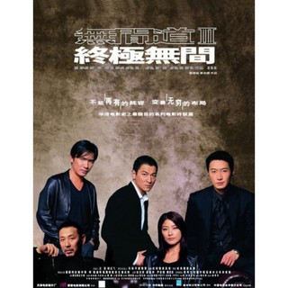 Infernal Affairs III - ปิดตำนาน 2 คน 2 คม : 2003 #หนังจีน