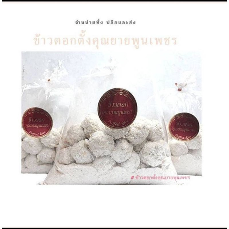 ขนมข้าวตอกตั้งเจ้าเก่าดั้งเดิม ขนมที่แม่ชอบ ขนมเจ ขนมไทย ขนมโบราณ ขนมผู้สูงอายุ ใส่บาตร ทำบุญ ขนมของฝาก ของกิน