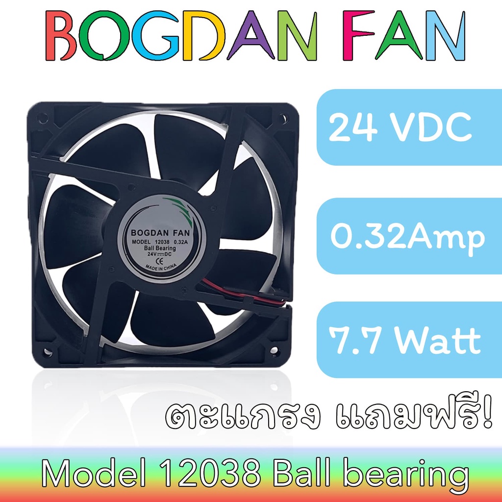 พัดลม BOGDAN FAN 12038 4.5"DC 24V 0.32A 7.7W Ball Bearing ระบายความร้อน แบบมีสาย รุ่นแถมตะแกรง ตัวเหล็ก ใบพลาสติก