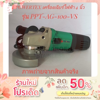 POWERTEX เครื่องเจียร์ไฟฟ้า 4 นิ้ว รุ่น PPT-AG-100-VS (Angle Grinder)