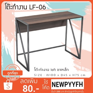 FW โต๊ะทำงาน ลอฟท์ ขนาด 100x45x75 ซม. ขาเหล็ก แข็งแรงทำทาน ผิวหน้าเคลือบ เมลามีล