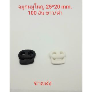 ตัวล็อค  stopper จมูกหมูใหญ่ 2 รู ขนาด 25*20 mm. 100 ชิ้น สีดำ/ขาว