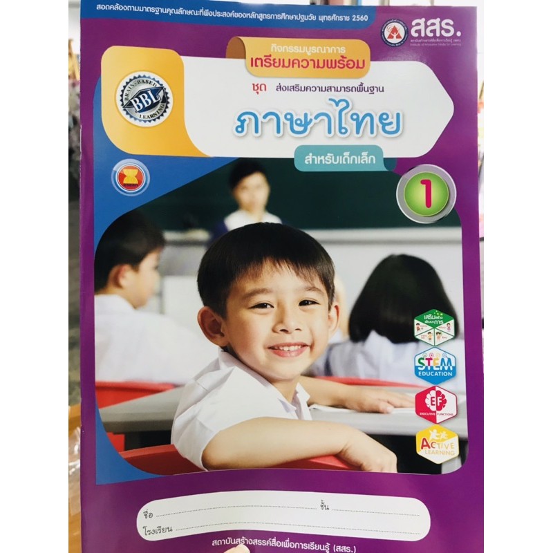 ชุดส่งเสริมความสามารถพื้นฐาน ภาษาไทย สำหรับเด็กเล็ก เล่ม1