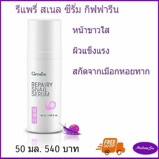 กิฟฟารีน รีแพรี่ สเนล ซีรั่ม Repairy Snail Serum “นุ่ม ชุ่ม ใส ไบรท์ ... ในข้ามคืน”, ซีรั่มบำรุงผิวหนังสูตรเข้มข้น @540฿