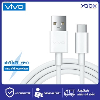 สายชาร์จ ViVO NEX Type-c ของแท้ 100% ชาร์จไวขึ้นถึง 2 เท่า Fast charging รองรับX27/X27pro/IQOO/NEX/X23/Z3 รับประกัน1ปี