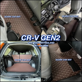 พรม6D CR-V GEN2 ตรงรุ่น ชุดเต็มคันรวมท้าย ของแถม3 อย่าง