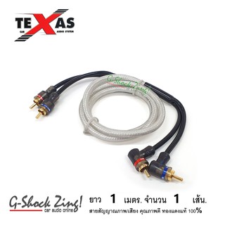 TEXAS สายสัญญาณ ภาพ/เสียง RCA/AUX คุณภาพดี ทองแดงแท้ 100% หัว(ตรง+งอ) ยาว 1 เมตร จำนวน 1 เส้น