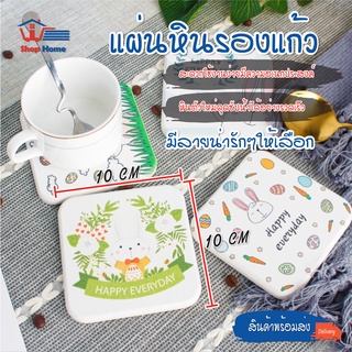 สินค้าพร้อมจัดส่ง/shophometh/ แผ่นหินรองแก้ว ซึมน้ำเร็ว แห้งไวมาก