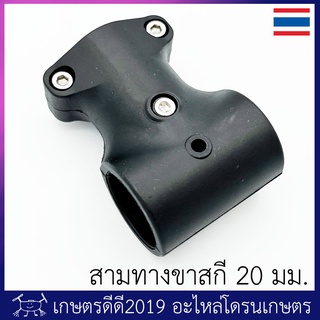 สามทางขาสกี / สามทางค้ำเฟรม โดรนเกษตร ขนาด 20 มม.