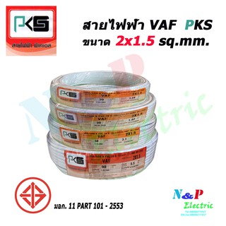 PKS สายไฟ VAF สายคู่ 2x1.5 Sq.mm. ยี่ห้อ PKS ความยาว 30 เมตร