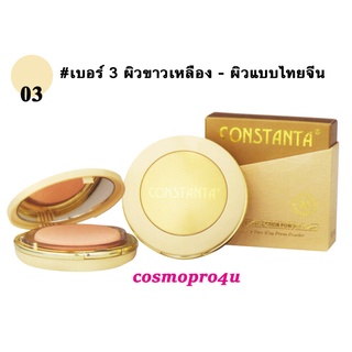 #3 แป้ง CT014 ตลับสีครีมทอง แป้งพัฟผสมรองพื้น Constanta เบอร์ 3 ผิวขาวเหลือง ผลิต 1-7/23