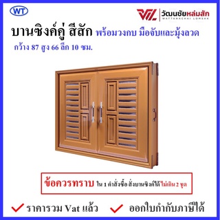 บานซิงค์ คู่ UPVC สีสัก พร้อมวงกบและมือจับ WT รุ่น VC (1 คำสั่งซื้อ ไม่เกิน 2 ชุด)